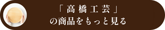 高橋工芸の商品をもっと見る