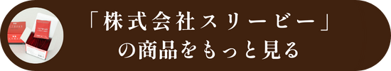 スリービーの商品をもっと見る