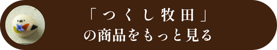つくし牧田の商品をもっと見る