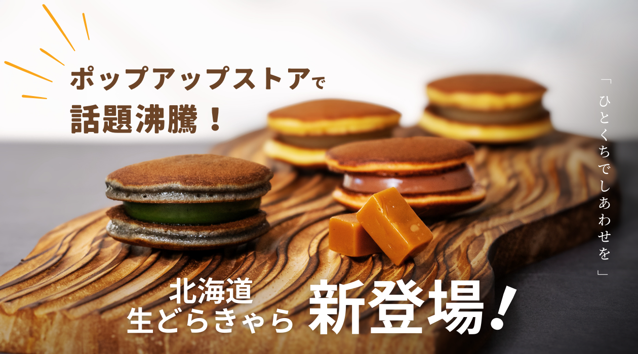 【ポップアップストアで話題沸騰！】「ひとくちでしあわせを　北海道生どらきゃら」２箱セット（きらめくストア限定）