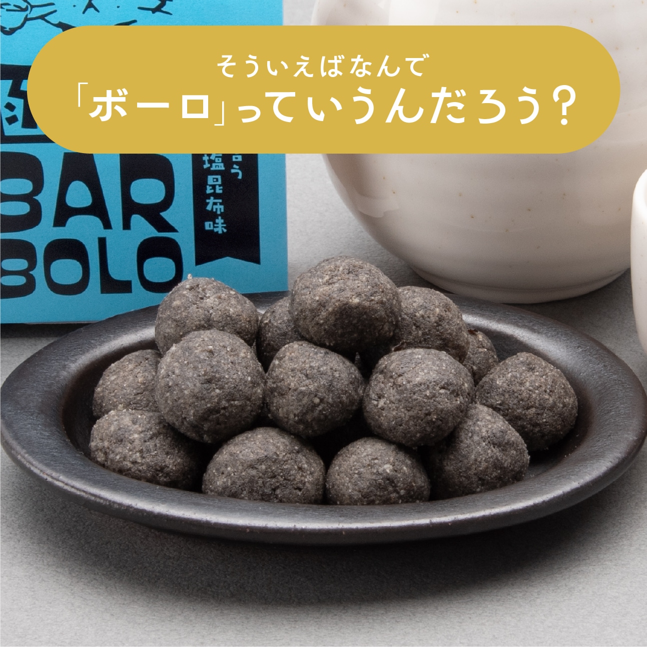 ボーロ