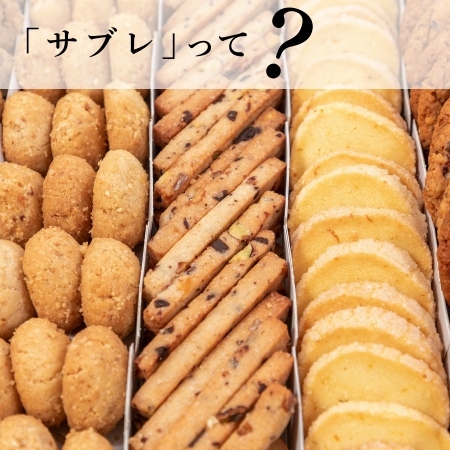 サブレって？