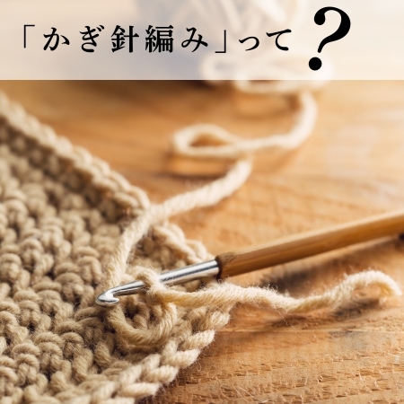 かぎ針編みって？