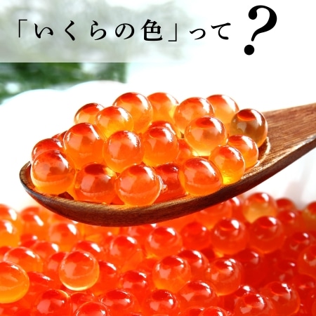 「いくらの色」って？