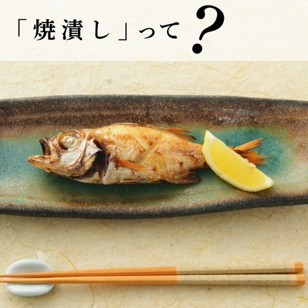 「焼漬し」って？