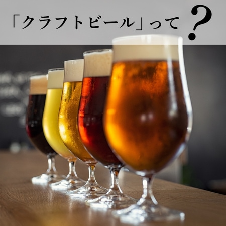 「クラフトビール」って？