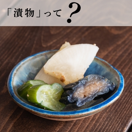 「漬物」って？