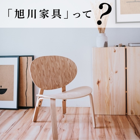 「旭川家具」って？