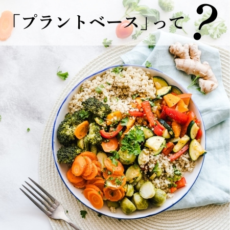 プラントベースって？
