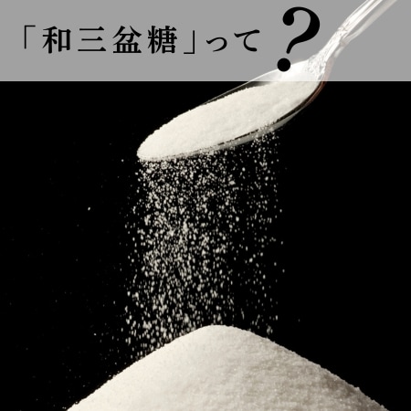 「和三盆」って？