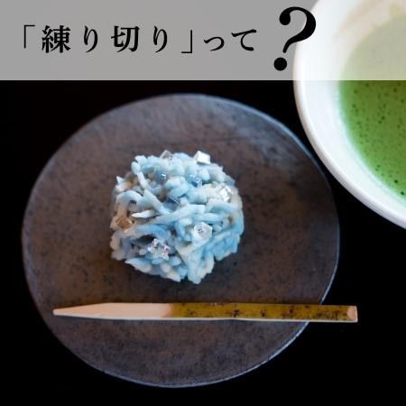 「練り切り」って？