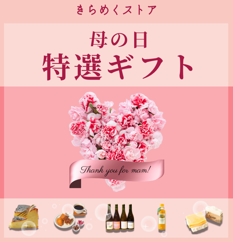 母の日特集