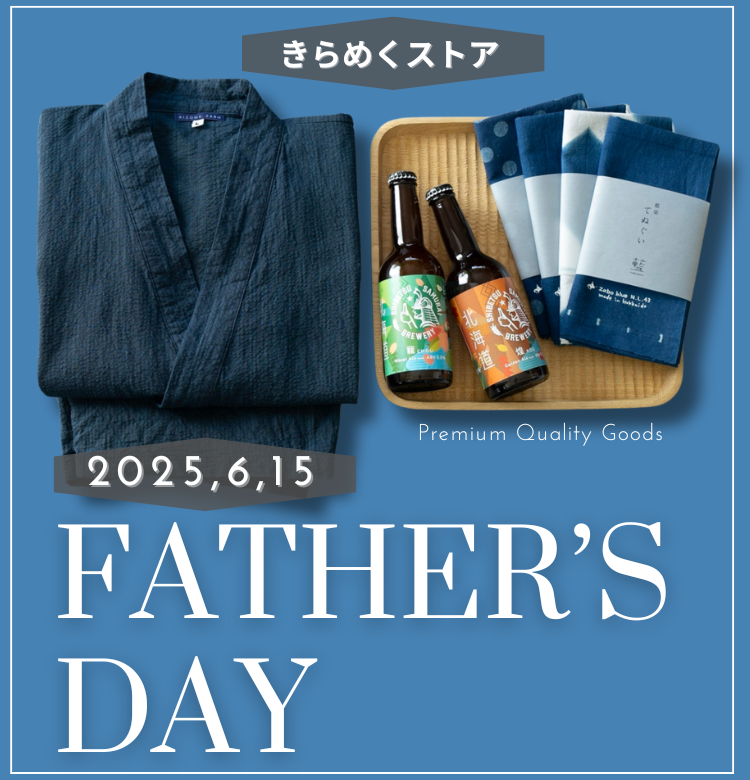 父の日特集