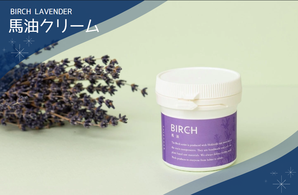【NATURAL-PRODUCTS】BIRCH LAVENDER 馬油クリーム