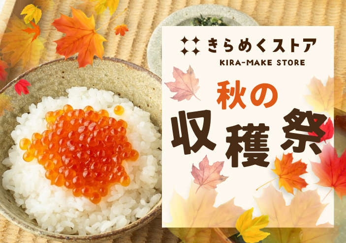 きらめくストア｜秋の収穫祭