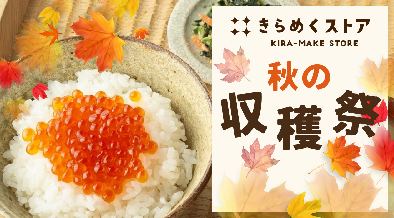 きらめくストア｜秋の収穫祭