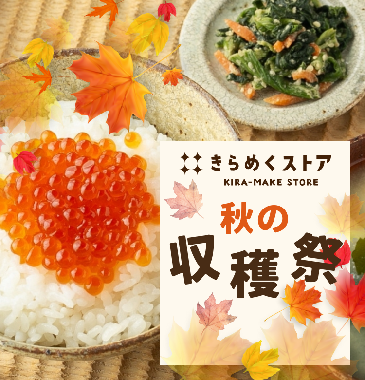 きらめくストア｜秋の収穫祭