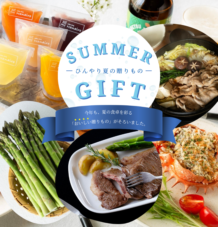 お中元・夏ギフト特集