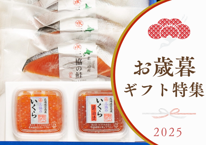 2025年お歳暮・冬ギフト｜きらめくストア - 北海道のお取り寄せギフト