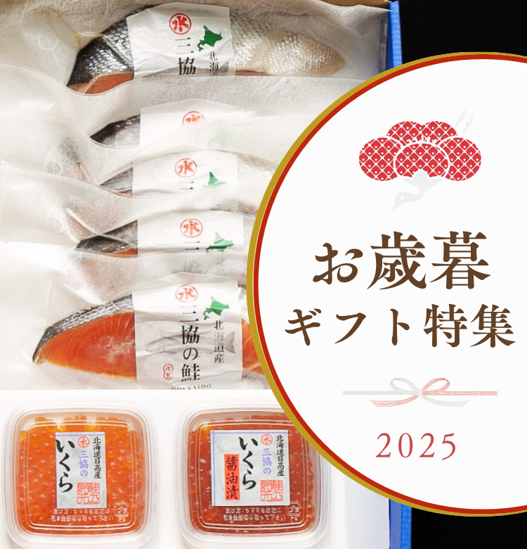 2025年お歳暮・冬ギフト｜きらめくストア - 北海道のお取り寄せギフト