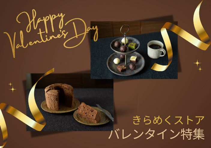 2026年バレンタイン特集｜きらめくストア - 北海道のお取り寄せギフト