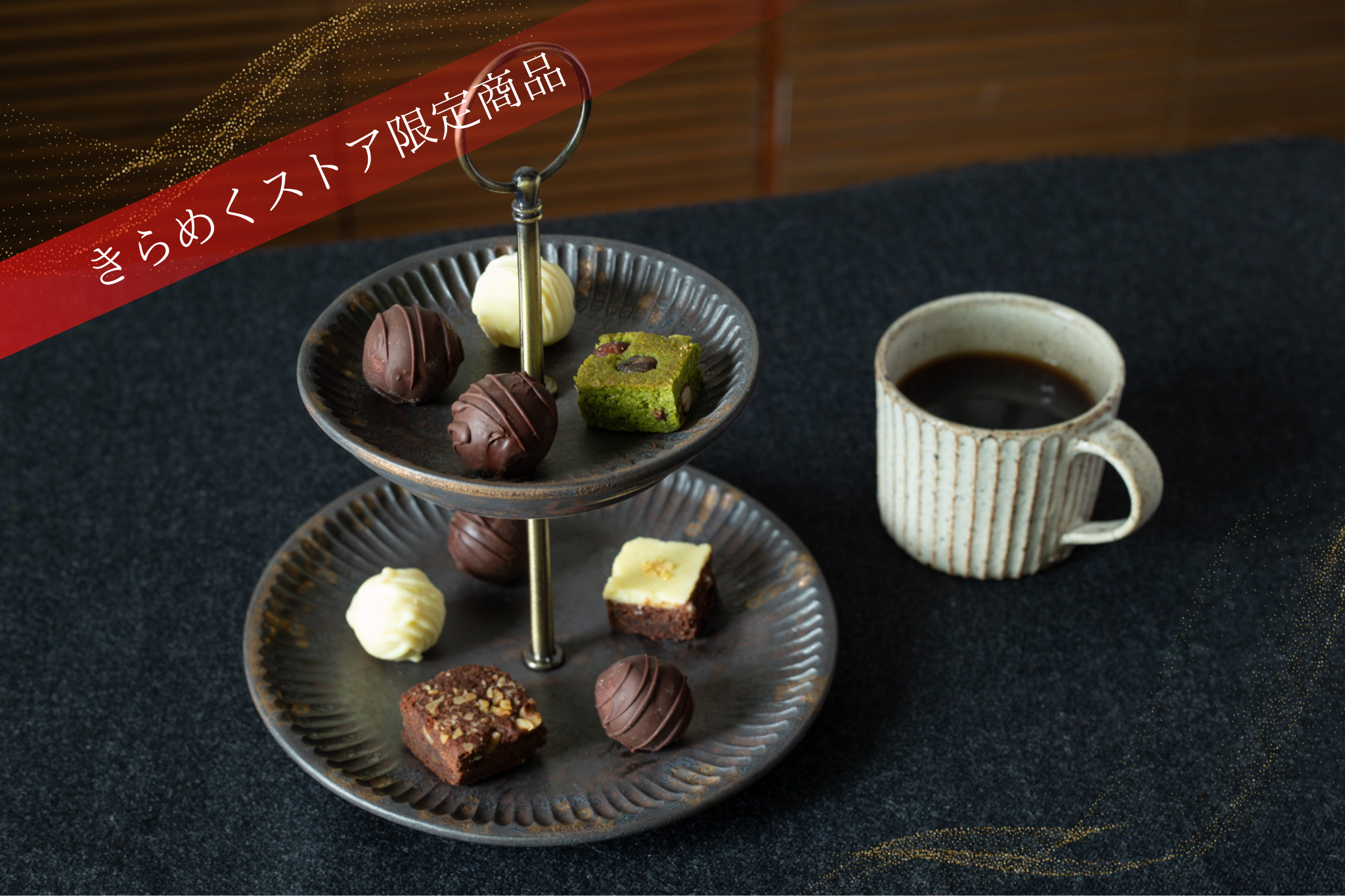 【バレンタイン限定】おからのトリュフとブラウニー