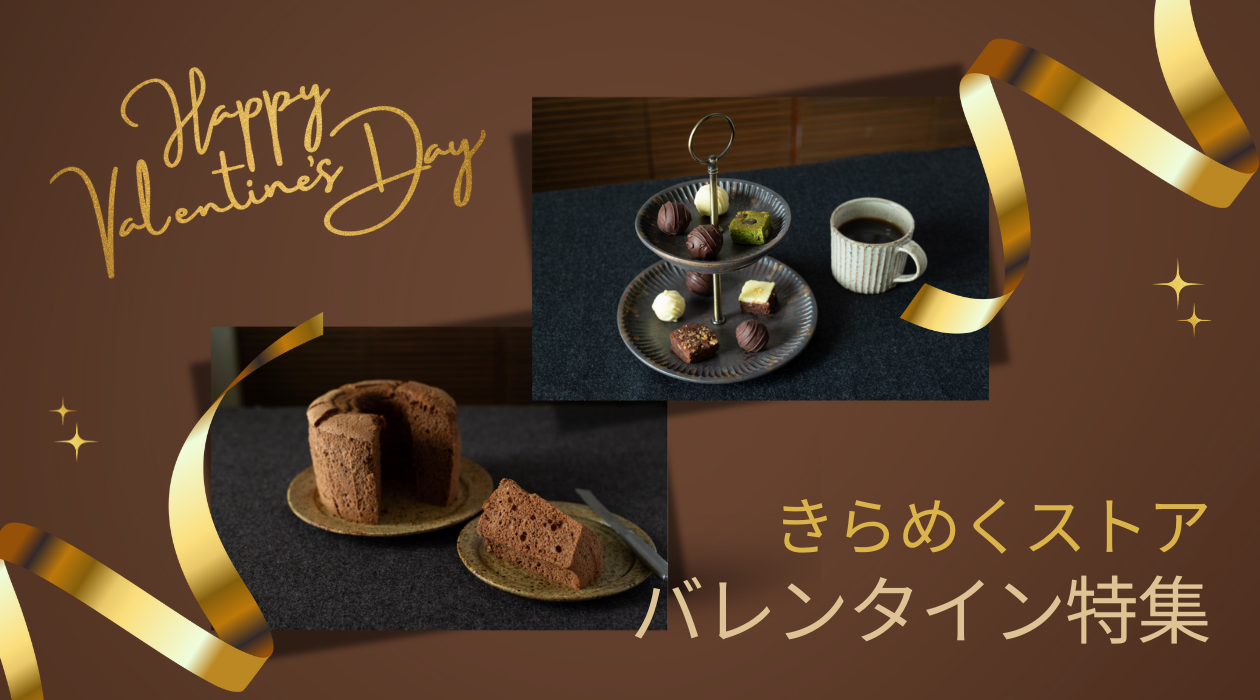 2026年バレンタイン特集｜きらめくストア - 北海道のお取り寄せギフト