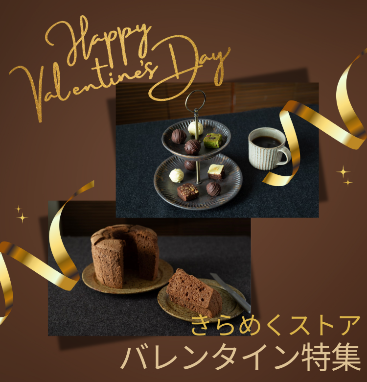 2026年バレンタイン特集｜きらめくストア - 北海道のお取り寄せギフト