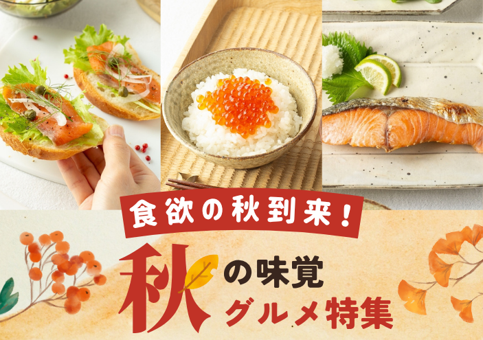 食欲の秋到来！2026年　秋の味覚グルメ特集｜きらめくストア - 北海道のお取り寄せギフト