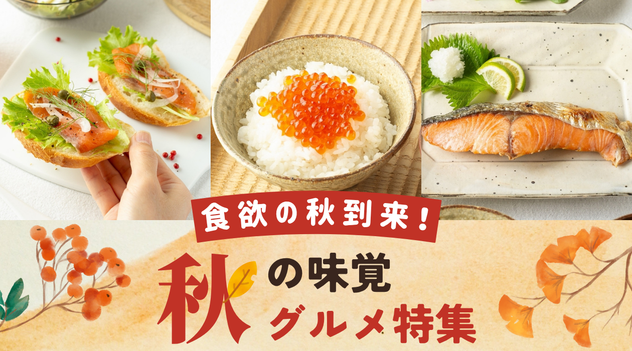 食欲の秋到来！2026年　秋の味覚グルメ特集｜きらめくストア - 北海道のお取り寄せギフト