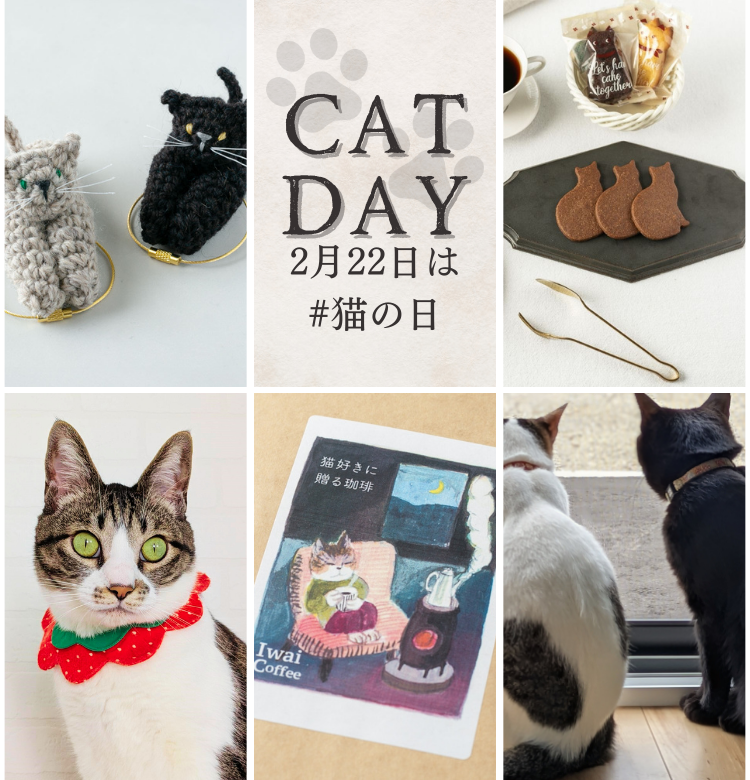 2026年猫の日特集｜きらめくストア - 北海道のお取り寄せギフト