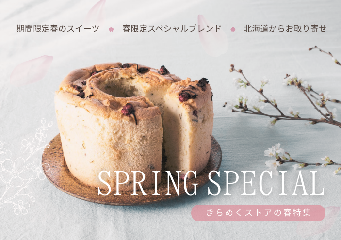 2026年　春特集｜きらめくストア - 北海道のお取り寄せギフト