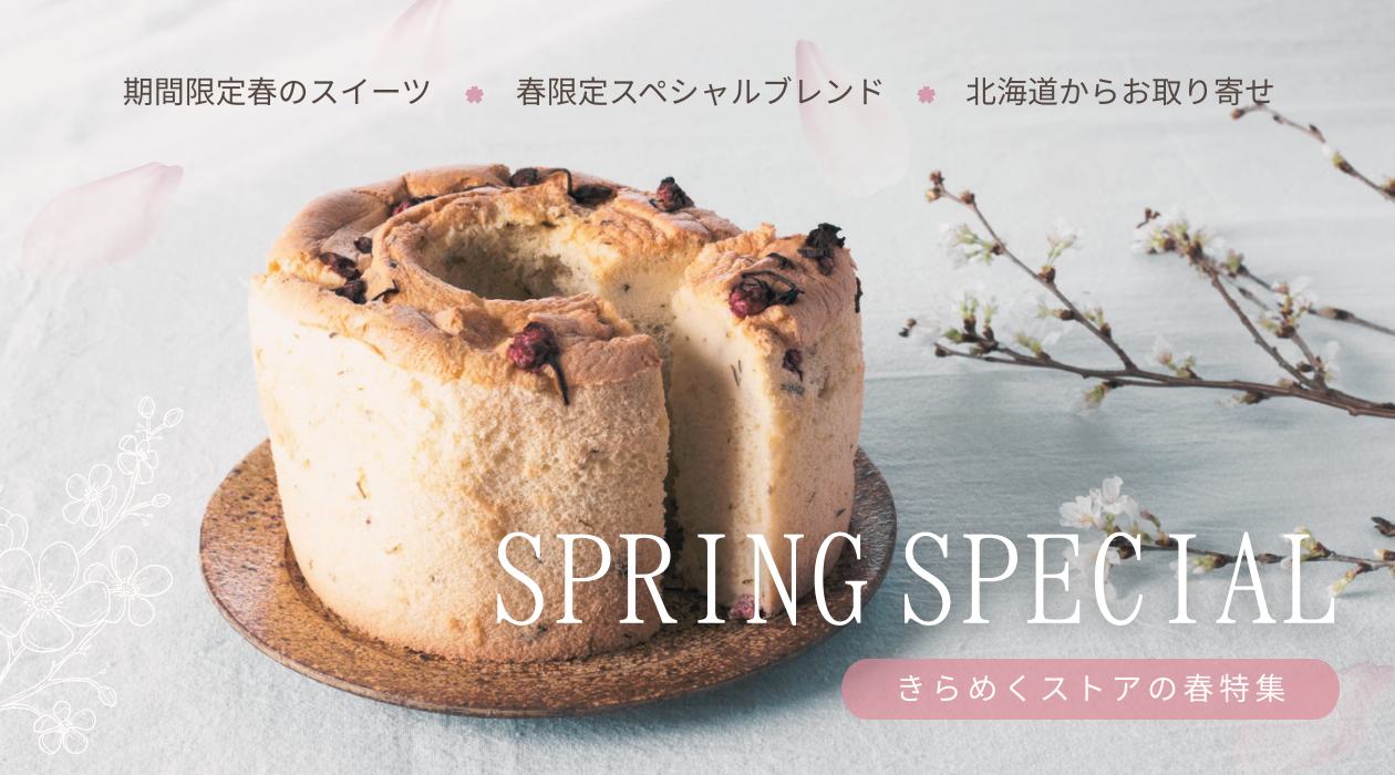 2026年　春特集｜きらめくストア - 北海道のお取り寄せギフト