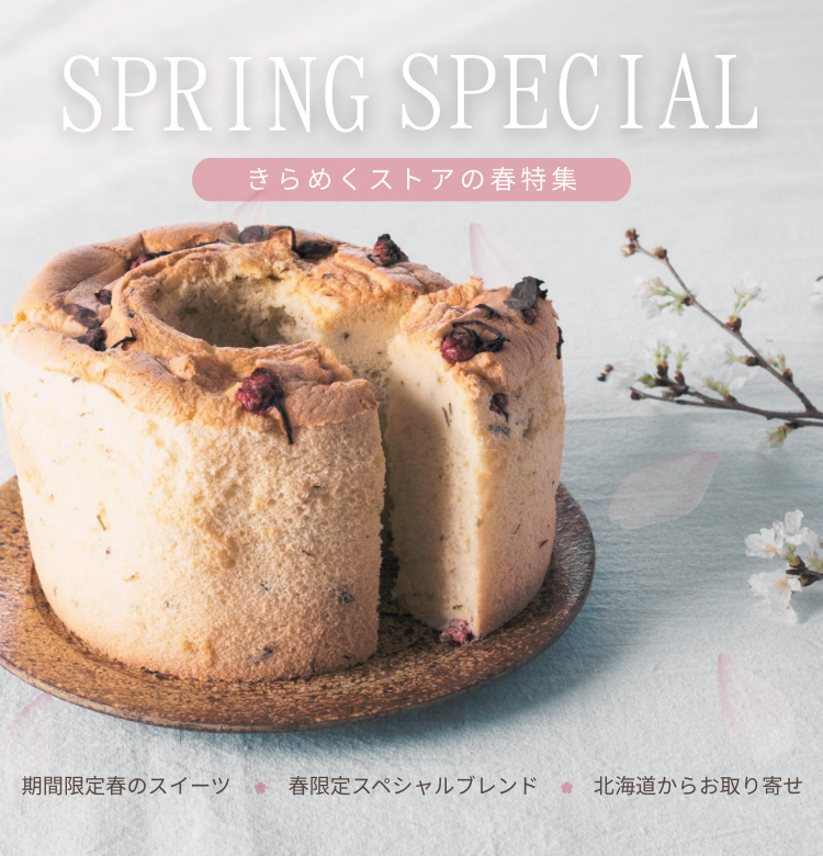 2026年　春特集｜きらめくストア - 北海道のお取り寄せギフト