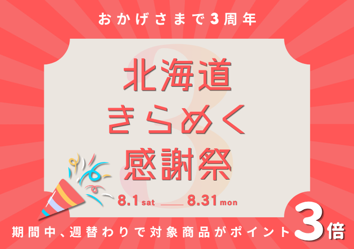 北海道の美味しい・うれしいを、3年間の感謝とともに。3周年記念｜北海道きらめく感謝祭