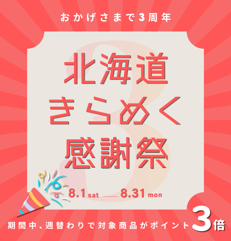 【きらめくストア】3周年記念｜北海道きらめく感謝祭