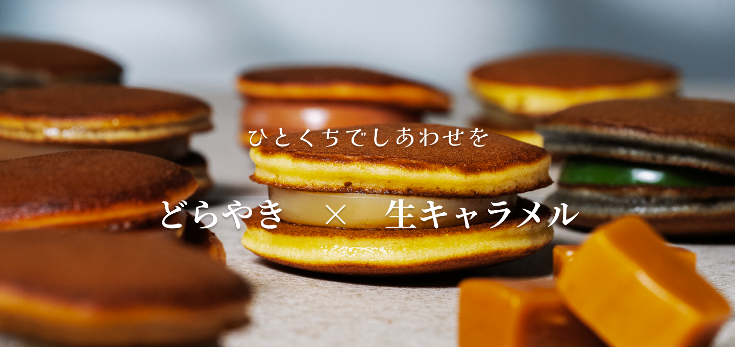 ひとくちでしあわせを 北海道生どらきゃら|【きらめくストア】北海道