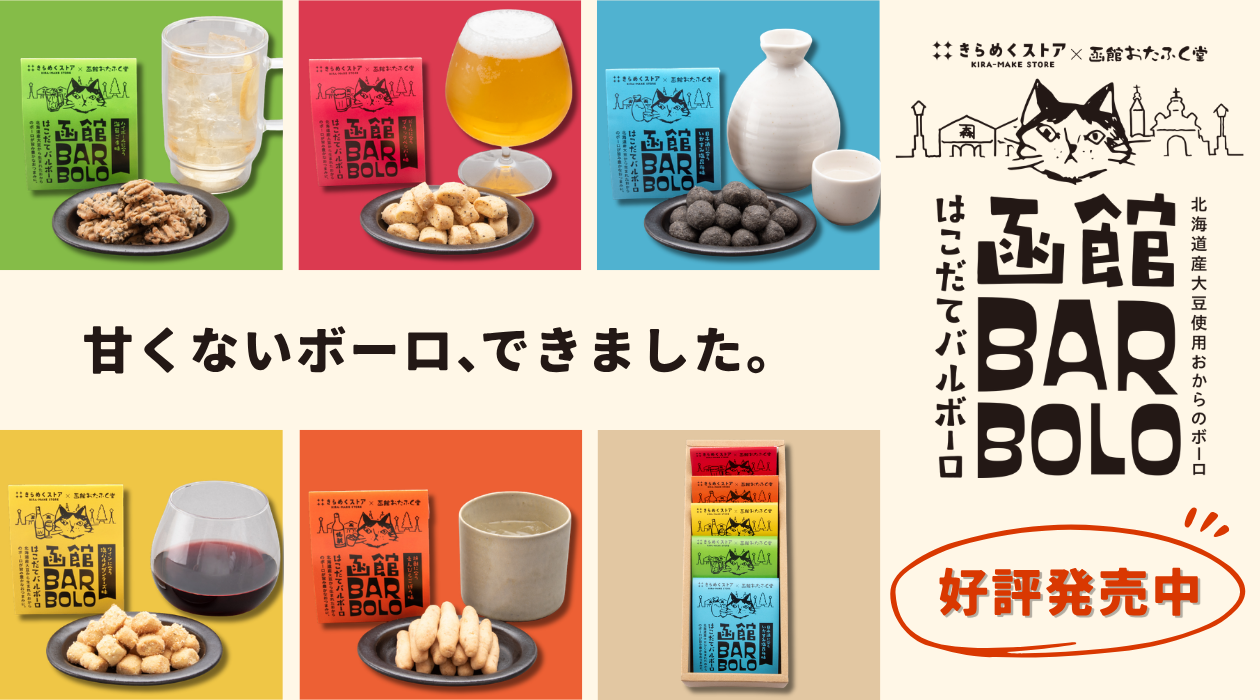 【きらめくストアコラボ商品！】はこだてバルボーロ
