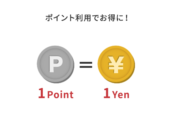 ポイント利用でお得に！