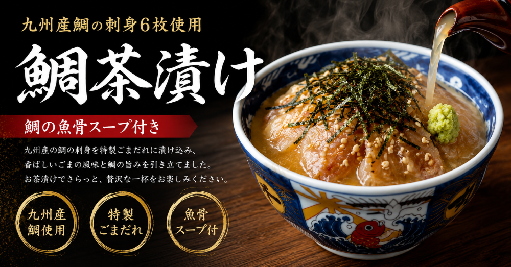 「鯛茶漬け」貴水丸から全国のお客様へ博多の味をお届けします