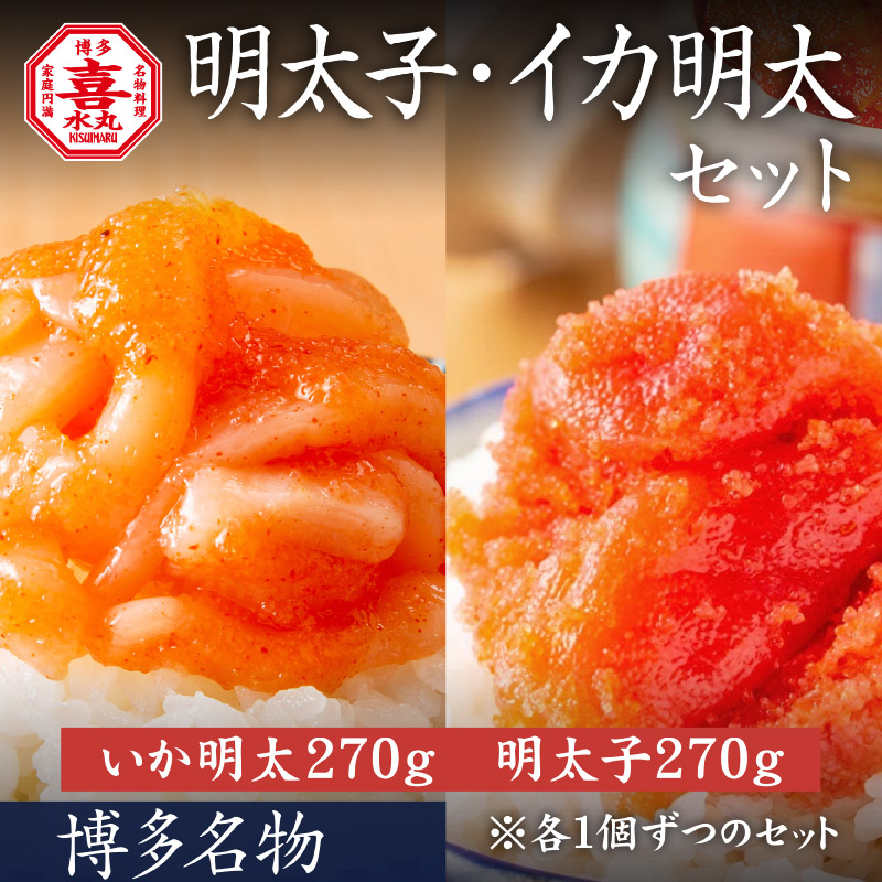 明太子・いか明太セット