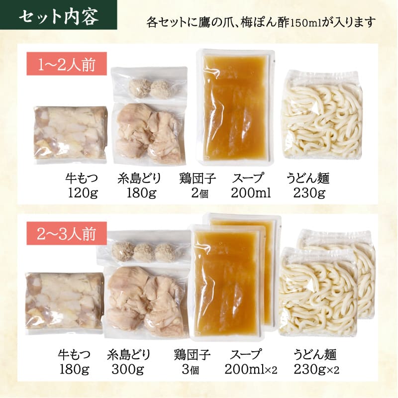 もつ炊きセット内容