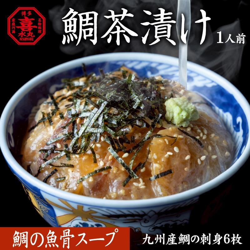 鯛茶漬け | 鯛茶漬け | 博多の名物料理 喜水丸