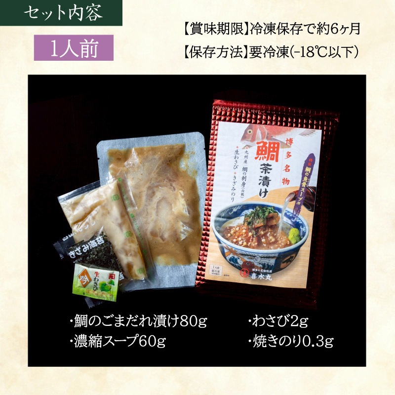 鯛茶漬け
