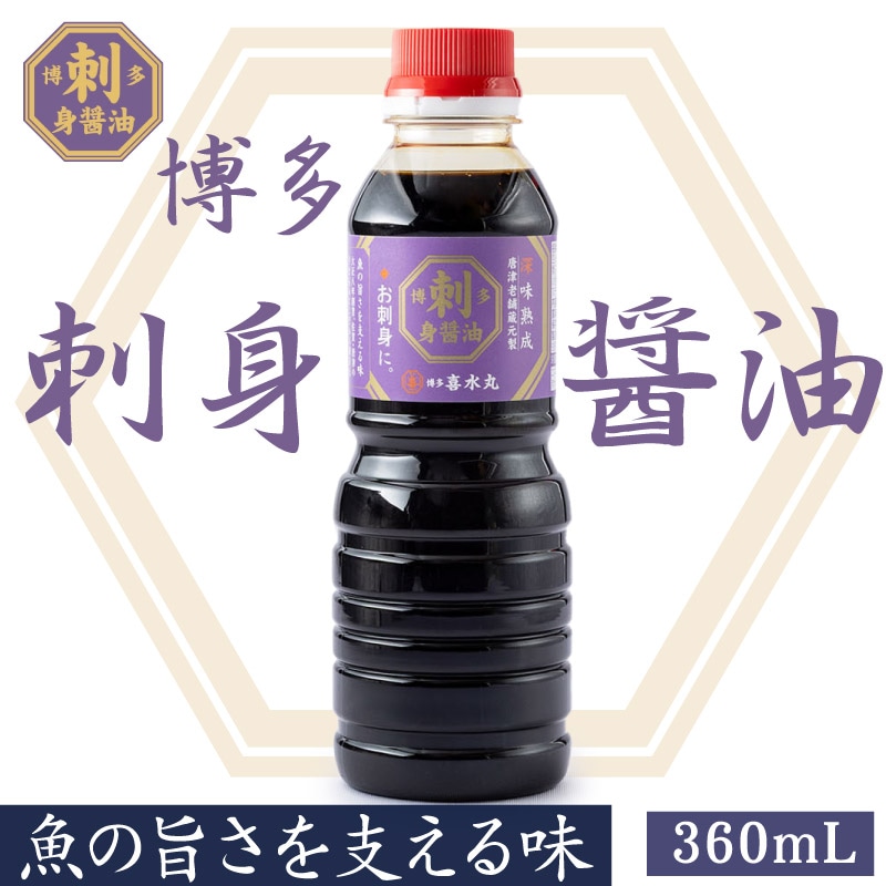 博多刺身醤油
