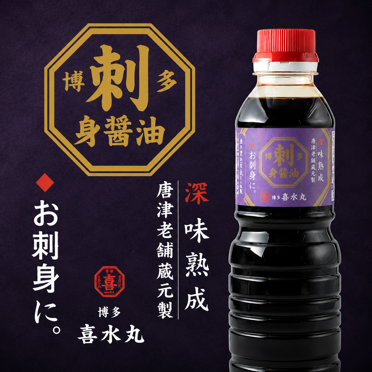 博多刺身醤油