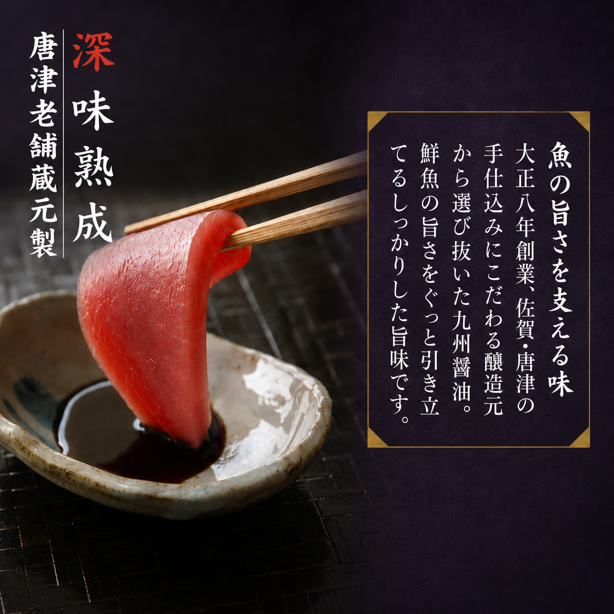 博多刺身醤油