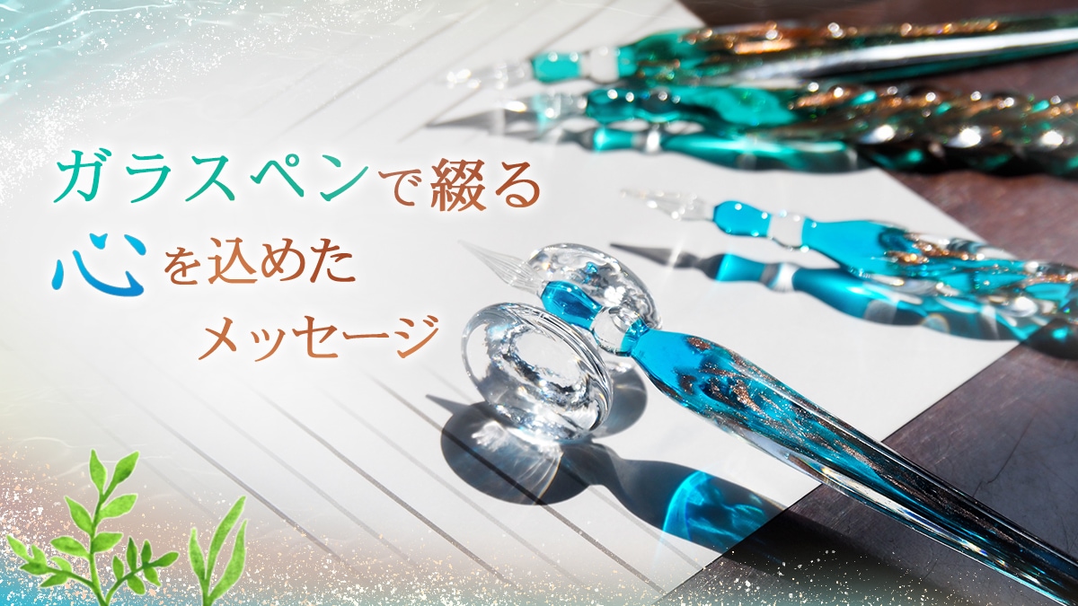 ガラスペン