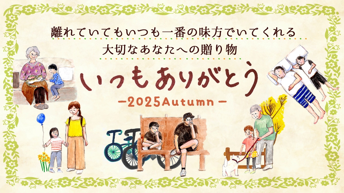 2025_いつもありがとう特集