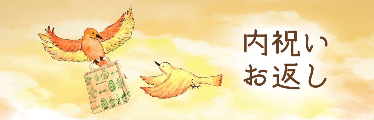 ■内祝い・お返し